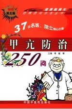 甲亢防治250问  第5版