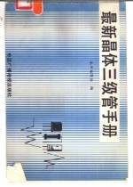 <em>最新</em>晶体三极管<em>手册</em>