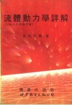 流体动力学详解  1980年修订版