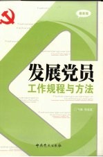 发展党员工作规程与方法  最新版