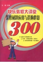 装修材料<em>应用</em>与选购必知300