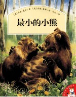 爱的味道图画书  最小<em>的小</em>熊