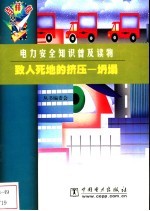 致人死地的挤压  坍塌