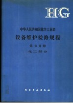 中华人民共和国化学工业部设备维护检修规程  第<em>7</em>分册  化工部分
