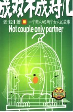 成双不成对儿 <em>一个</em>男人VS两个女人的故事