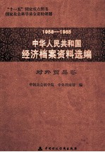 1958-1965中华人民共和国经济档案资料选<em>编</em>  对外贸易卷