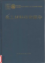 化工<em>材料</em>咨询报告