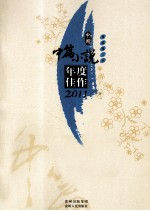 中国中篇小说年度佳作  2011