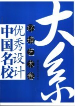 <em>中国</em>名校<em>优秀</em>设计大系  环境<em>艺术</em>卷