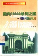 通向10000单词之路