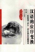 汉语的位序变换  “形容词+<em>点儿</em>”状补换位专题研究