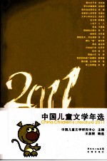 2011中国<em>儿童</em>文学年选
