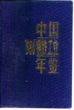 中国<em>钢铁</em>工业年鉴  1986