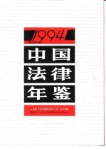 中国法律年鉴  1994