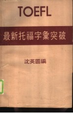 <em>TOEFL</em>最新托福字汇突破