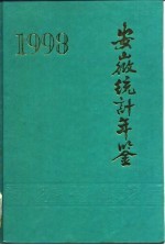 安徽<em>统计</em>年鉴  1993