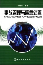事故管理与<em>应急</em><em>处置</em>