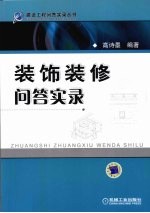 装饰<em>装修</em>问答实录