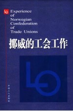 <em>挪</em>威的工会工作