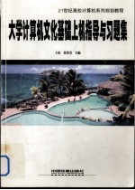 <em>大学</em><em><em>计算</em>机</em>文化基础上机指导与习题集