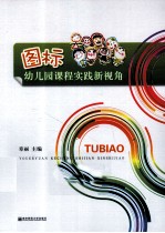图标  幼儿园课程践新视角