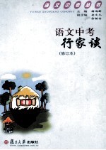 语文中考行家谈  修订本