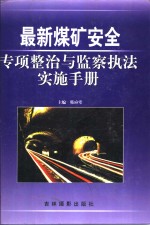 最新煤矿安全专项整治与监察执法实施手册