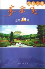 锡伯文化  总第39期
