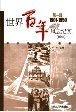 <em>世界</em><em>百年</em><em>风云</em>纪实  第1辑  1944