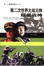第二次<em>世界</em>大战元帅  超级战神  <em>图文</em><em>版</em>