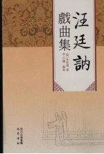 <em>汪廷</em>讷戏曲集