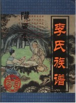 陇西堂  李氏族谱