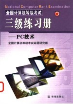 全国计算机等级考试三级<em>PC</em>技术练习册