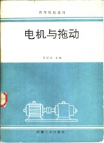 电机与拖动