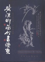 黄汉卿兰竹<em>书<em>法集</em></em>