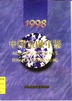 中国<em>金融</em>年鉴  1998  总第13卷