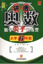 讲透奥数——数学尖子训练营（新）  小学六年级