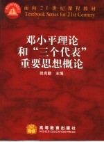 <em>邓<em>小平</em></em>理论和“三个代表”重要思想概论