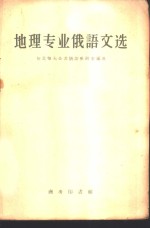 地理专业俄语文选