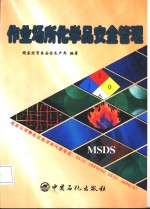作业场所化学品安全管理