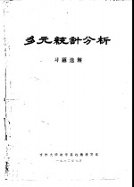 多元统计分析  习题选<em>解</em>