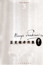 显克<em>维奇</em>选集  3  火与剑  下