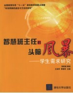 智慧班主任的头脑风暴  学生需求研究