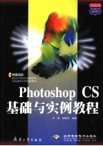 Photoshop CS<em>基础</em><em>与</em><em>实例</em><em>教程</em>