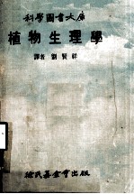 <em>科学</em>图书大库  植物生<em>理学</em>