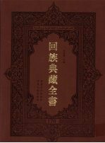 回族典藏全书  170