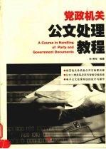党政机关公文<em>处理</em><em>教程</em>
