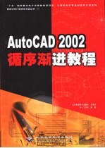 AutoCAD 2002<em><em>循序</em><em>渐进</em></em><em>教程</em>
