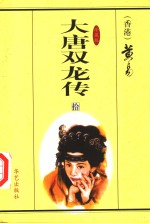 大唐双龙传  第10册  珍藏版