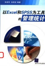 以Excel和<em>SPSS</em>为工具<em>的</em>管理<em>统计</em>